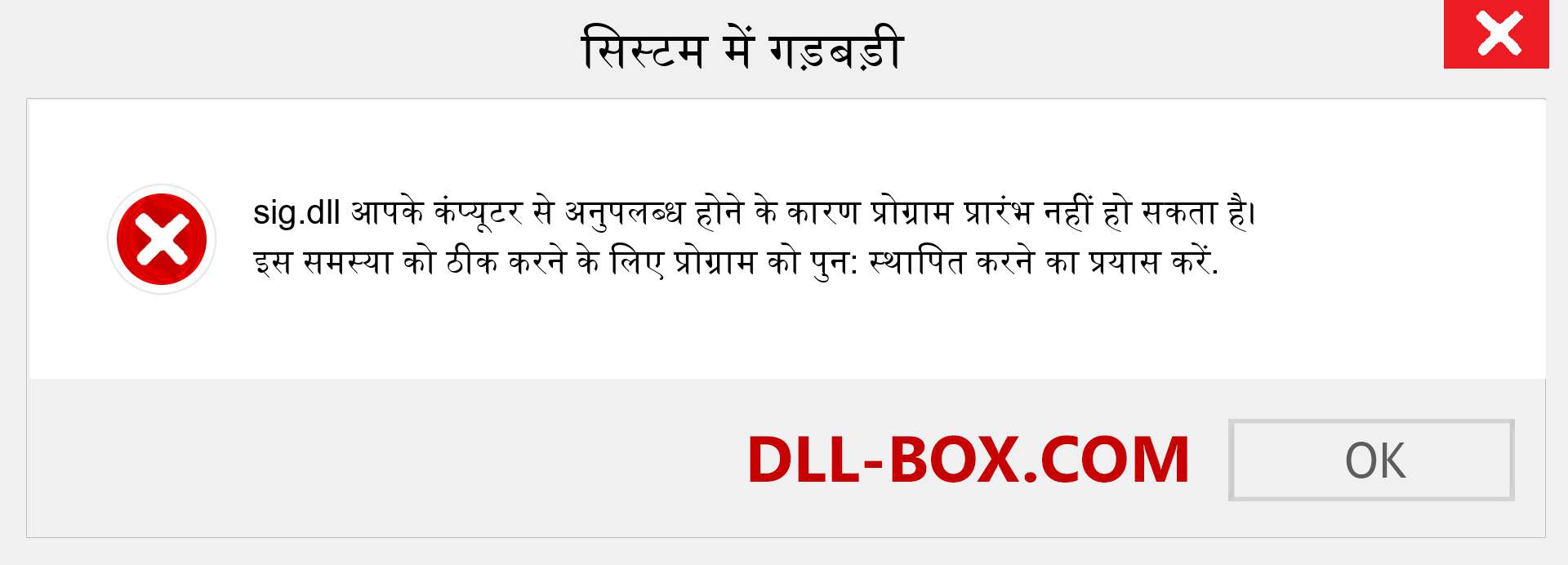 sig.dll फ़ाइल गुम है?. विंडोज 7, 8, 10 के लिए डाउनलोड करें - विंडोज, फोटो, इमेज पर sig dll मिसिंग एरर को ठीक करें