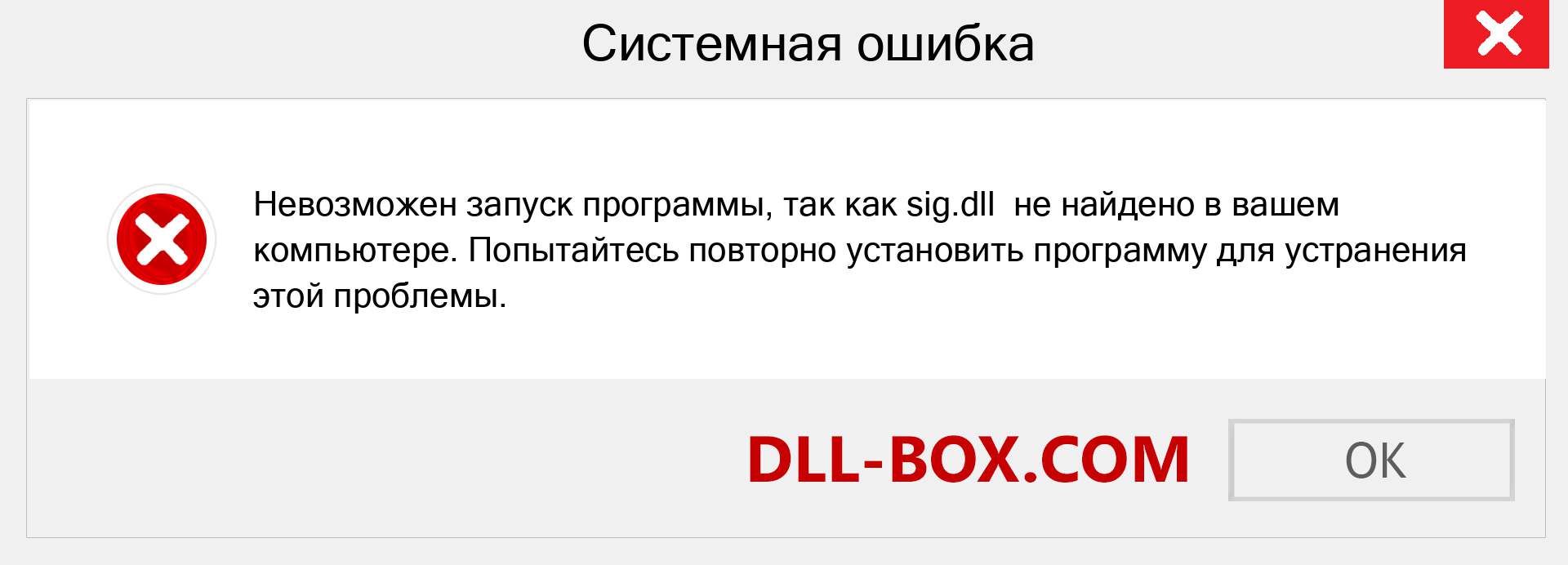 Файл sig.dll отсутствует ?. Скачать для Windows 7, 8, 10 - Исправить sig dll Missing Error в Windows, фотографии, изображения