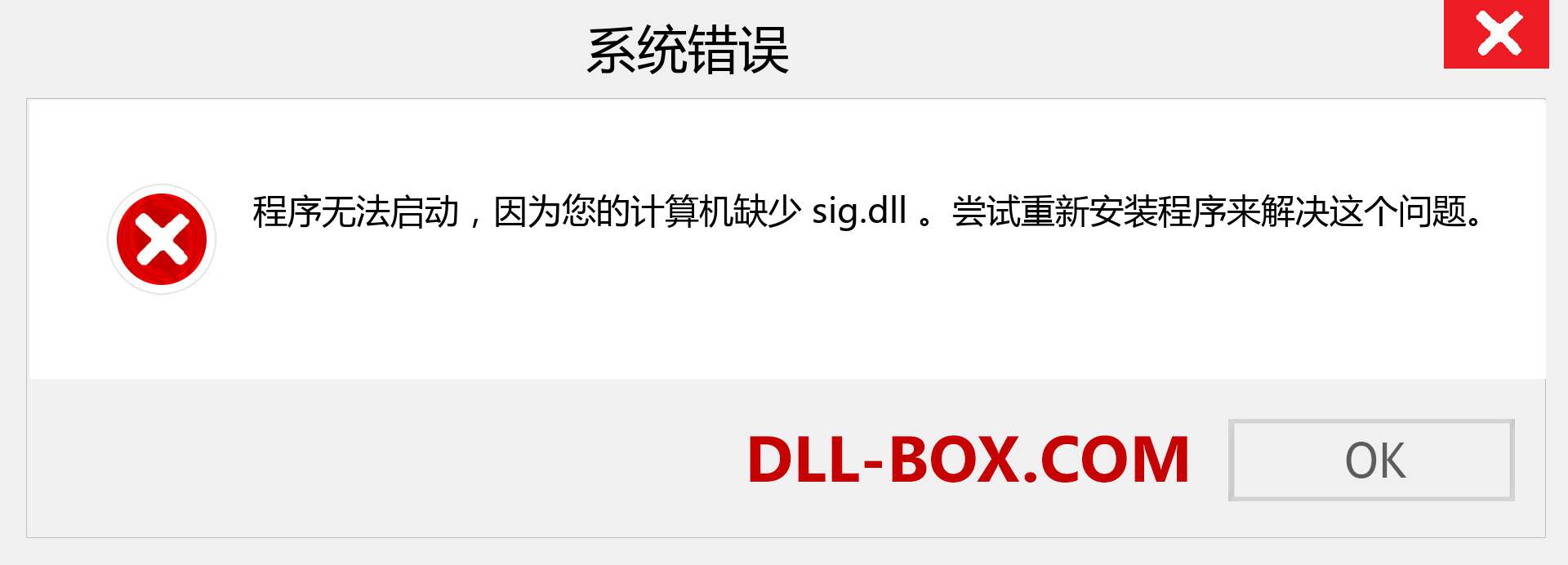 sig.dll 文件丢失？。 适用于 Windows 7、8、10 的下载 - 修复 Windows、照片、图像上的 sig dll 丢失错误